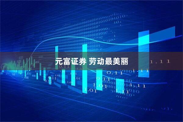 元富证券 劳动最美丽