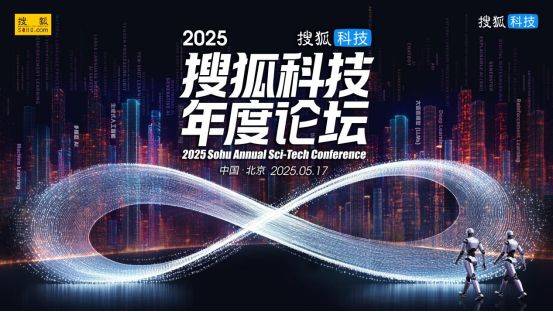 鼎红金投 2025搜狐科技年度论坛5月17日开幕 王树国校长、多位院士和科学家等将出席