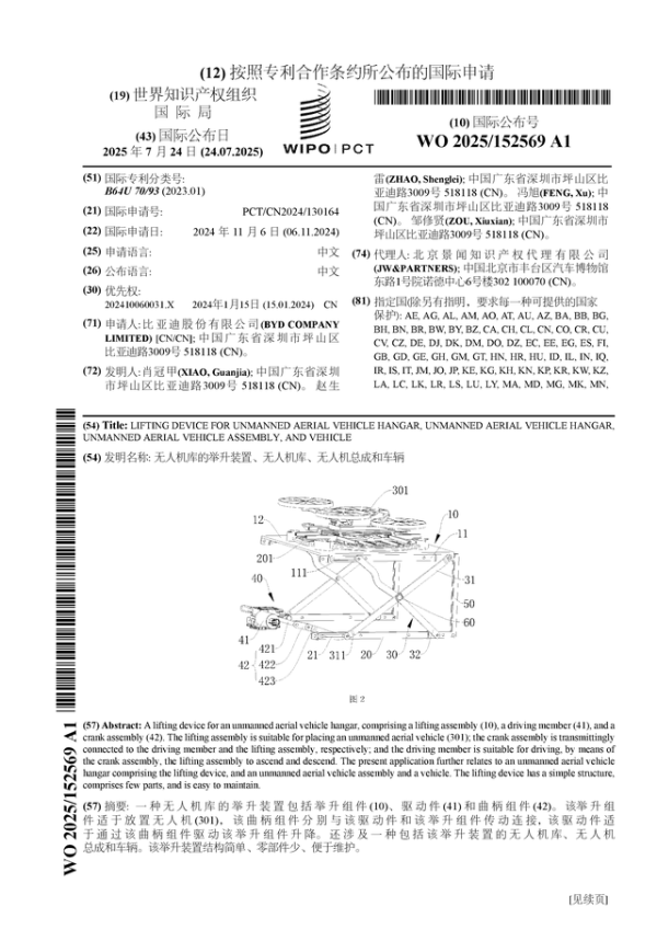 金砖财富 比亚迪公布国际专利申请: “无人机库的举升装置、无人机库、无人机总成和车辆”