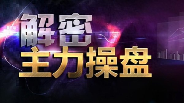 申银策略 上海炒股大赛冠军肺腑之言：洗盘如果散户洗不掉，庄家会怎么办？