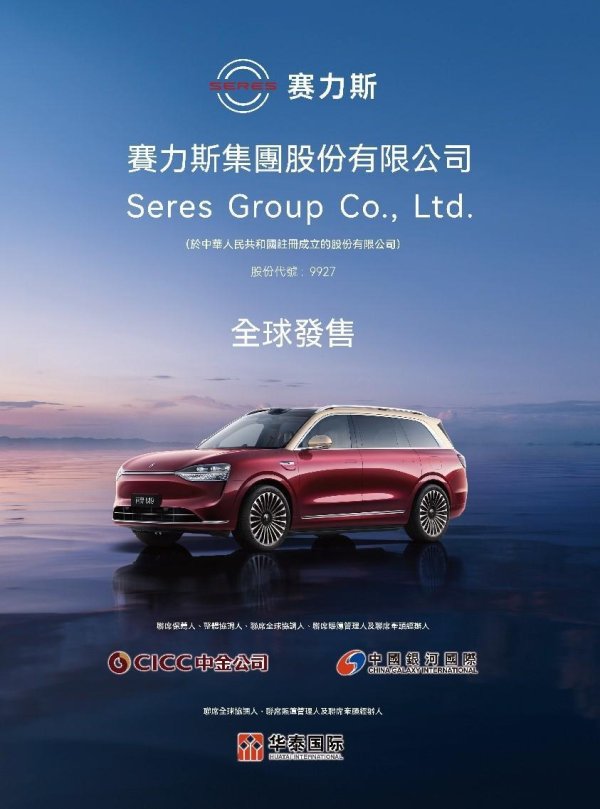 中盛投资 赛力斯H股IPO预计募资129亿港元 成为首家“A+H”豪华新能源车企